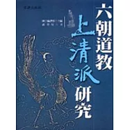 六朝道教上清派研究