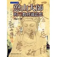 憨山大師的三教會通思想