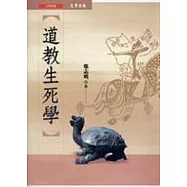 道教生死學