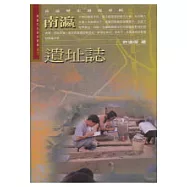 南瀛遺址誌(許)