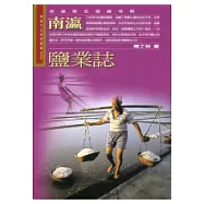 南瀛鹽業誌