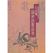 台南縣閩南語歌謠集(一)-台南縣民間文學集1