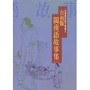 臺南縣閩南語故事集(二)-台南縣民間文學集3