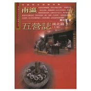 南瀛五營誌-溪北篇(上卷)