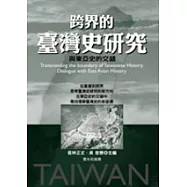 跨界的臺灣史研究