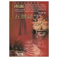 南瀛五營誌-溪北篇(下卷)