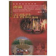 南瀛五營誌-溪南篇