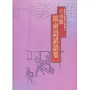 台南縣閩南語諺語集(一)-台南縣民間文學集7