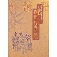 台南縣閩南語諺語集(二)