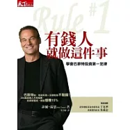 有錢人就做這件事：學會巴菲特投資第一定律