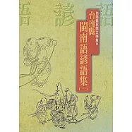 台南縣閩南語諺語集(三)