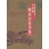臺南縣閩南語故事集(六)-台南縣民間文學集10