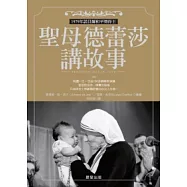 聖母德蕾莎講故事