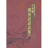 台南縣閩南語諺語集(四)