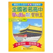 全國著名高中學科測驗模擬考實戰王：歷史考科