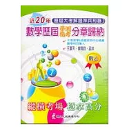 歷屆學測指考分章歸納：數學乙