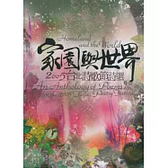 家園與世界-2005台北詩歌節詩選