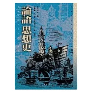 論語思想史 -- 初版