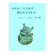 中國出土古文獻與戰國文字之研究