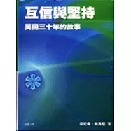 互信與堅持:萬國三十年的故事.