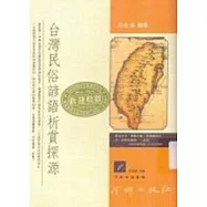 台灣民俗諺語析賞探源(三版)