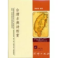 台灣古典詩析賞