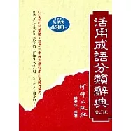 活用成語分類辭典(增訂本)