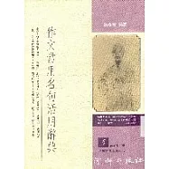 作文常用名句活用辭典