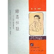 諸葛神數-孔明神機妙算秘笈