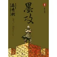 墨攻 1