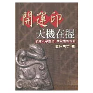 開運印天機在握
