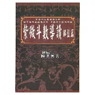 紫微斗數導讀解盤篇