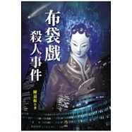 布袋戲殺人事件