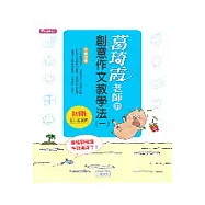 葛琦霞老師的創意作文教學法1