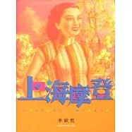 上海摩登(增訂版)