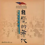 自覺的年代-台灣民眾黨紀念特展專輯