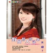 野蠻情人的記號-密碼四之三