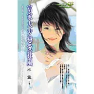 富家大少戀愛狂風-戀愛十級風暴系列三之三