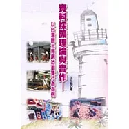 資料採礦理論與實作-以台灣觀光局網站瀏覽行為為例