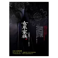 女系家族(下)