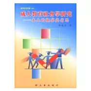 成人教育社會學研究: 本土的觀察與省思