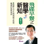 飛碟早餐之醫學新知