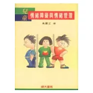 兒童情緒障礙與情緒管理(初版三刷)