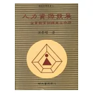 人力資源發展──企業教育訓練完全手冊