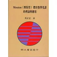 Mosston(摩斯登)體育教學光譜的理論與應用(四版)