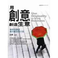 用創意創造生意