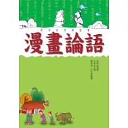 漫畫論語