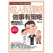 做人有謀略，做事有策略：操控自己才能善用別人