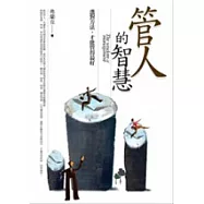 管人的智慧