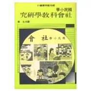 國民小學社會科教學研究(六版五刷)